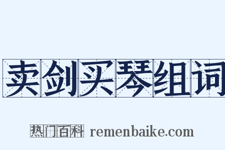 卖剑买琴组词是什么意思的图片